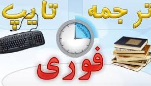 ترجمه انگلیسی رشته پزشکی